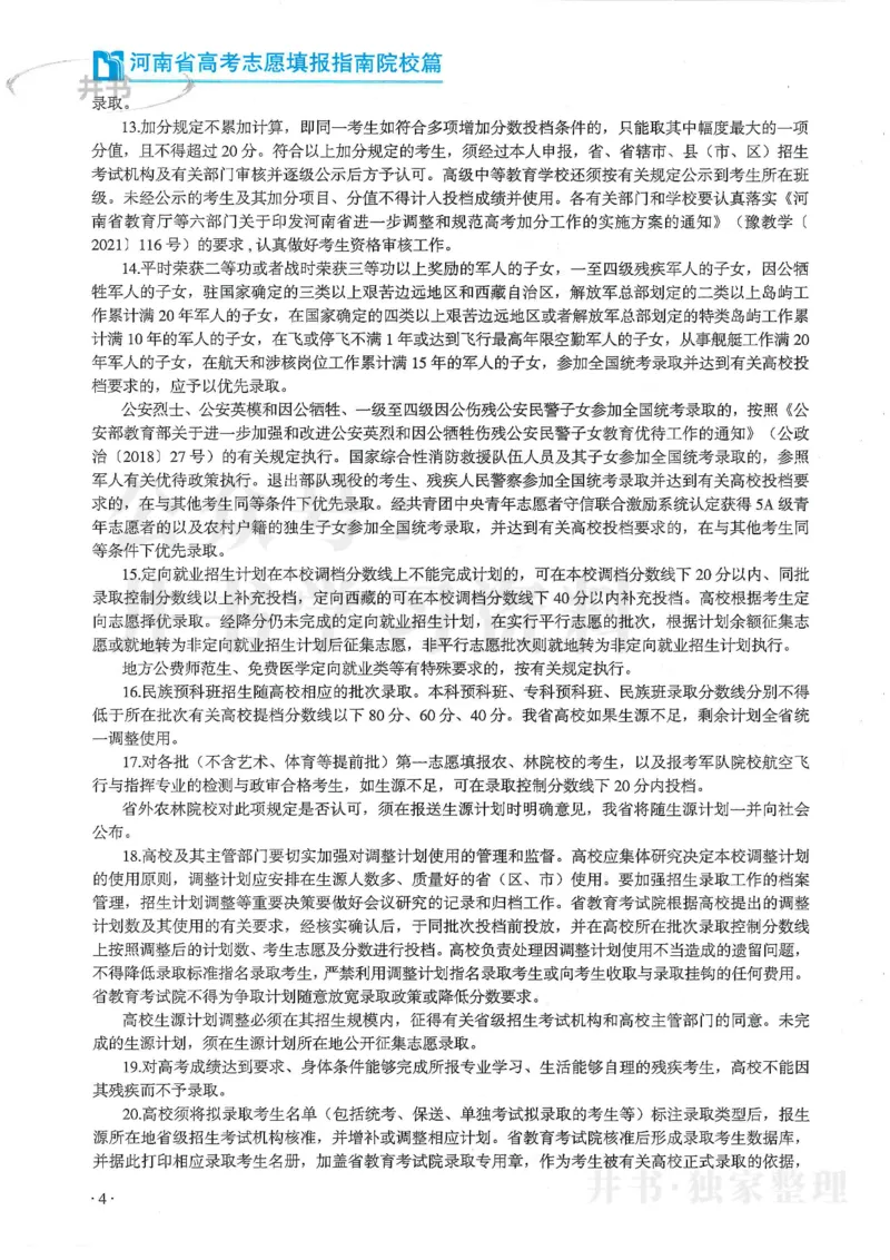 2024河南省高考志愿填报指南院校篇_1.高考2025全国各省真题+答案_必看高考志愿填报价值2999_高考志愿填报_13-河南_河南全套