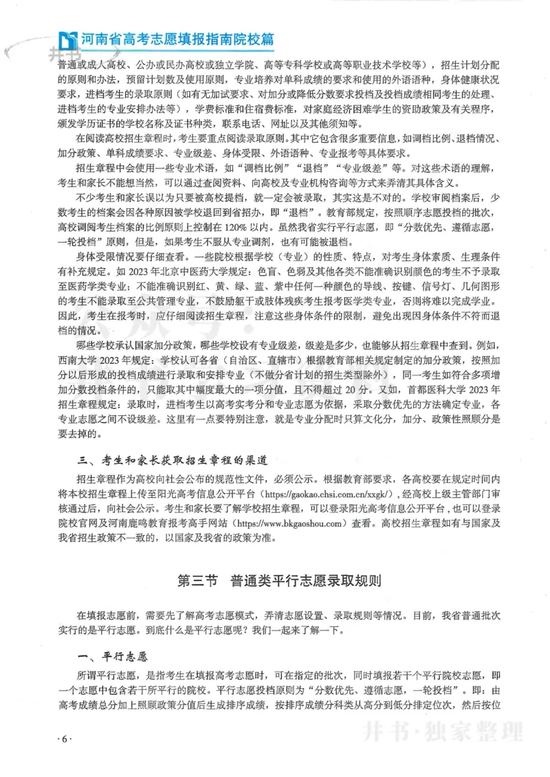 2024河南省高考志愿填报指南院校篇_1.高考2025全国各省真题+答案_必看高考志愿填报价值2999_高考志愿填报_13-河南_河南全套
