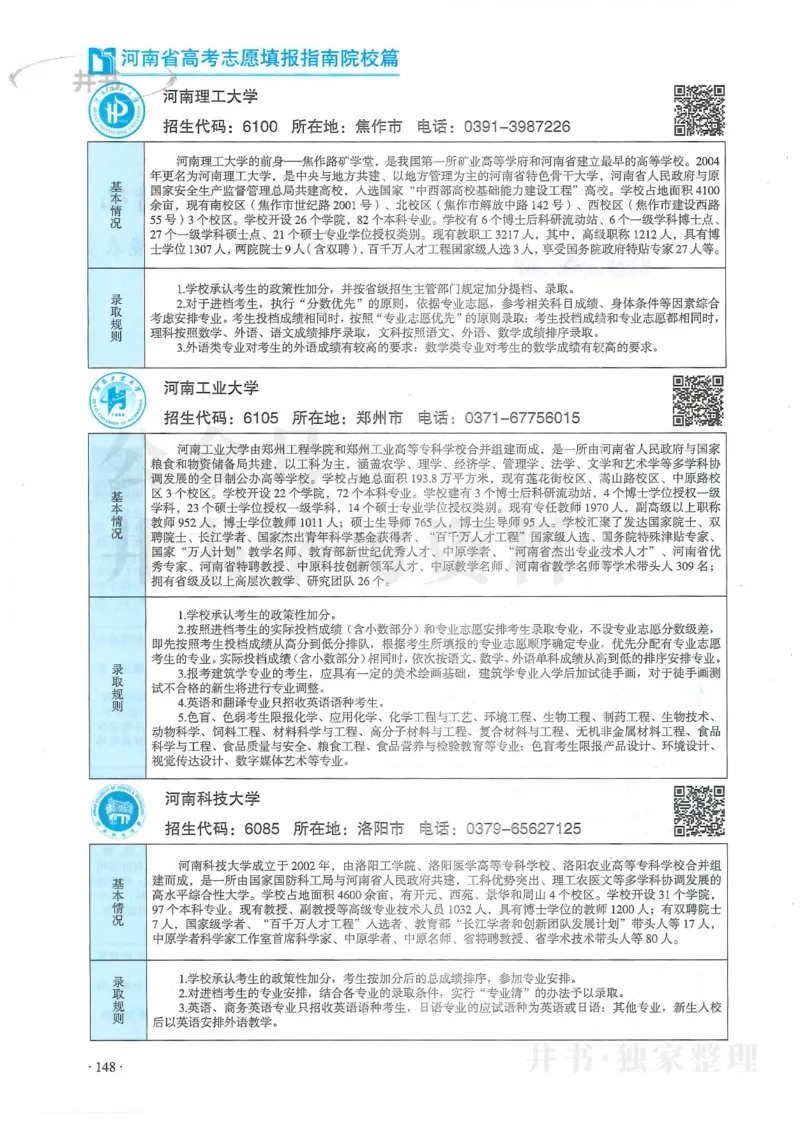 2024河南省高考志愿填报指南院校篇_1.高考2025全国各省真题+答案_必看高考志愿填报价值2999_高考志愿填报_13-河南_河南全套