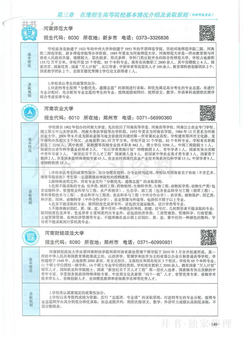 2024河南省高考志愿填报指南院校篇_1.高考2025全国各省真题+答案_必看高考志愿填报价值2999_高考志愿填报_13-河南_河南全套