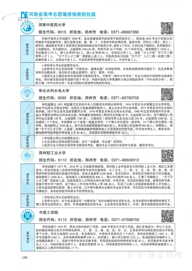 2024河南省高考志愿填报指南院校篇_1.高考2025全国各省真题+答案_必看高考志愿填报价值2999_高考志愿填报_13-河南_河南全套