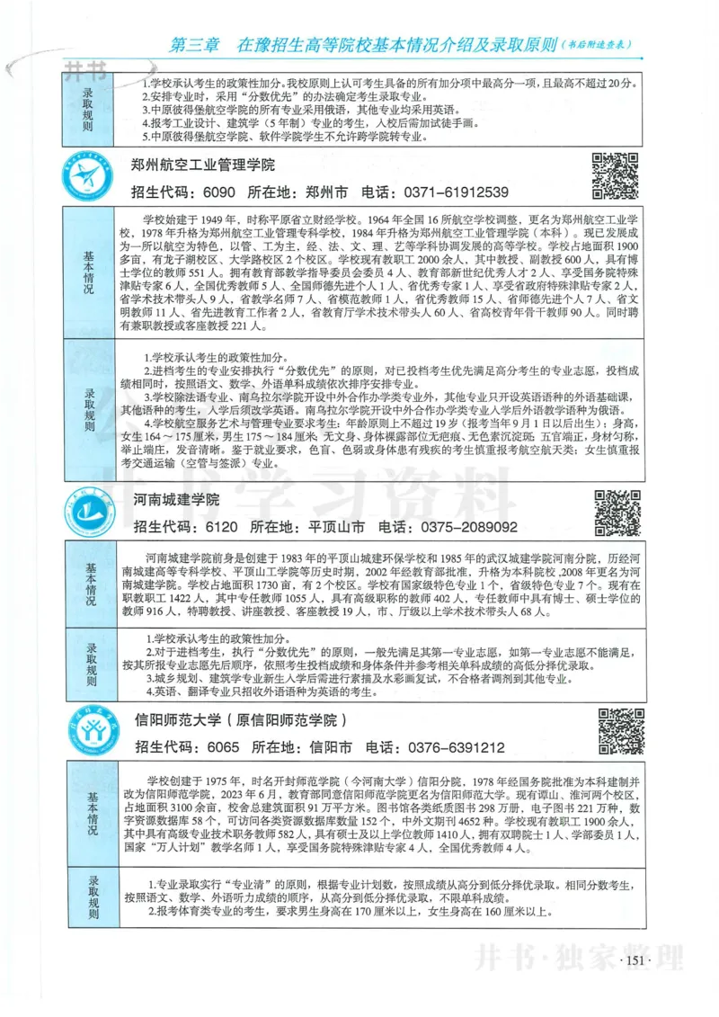 2024河南省高考志愿填报指南院校篇_1.高考2025全国各省真题+答案_必看高考志愿填报价值2999_高考志愿填报_13-河南_河南全套