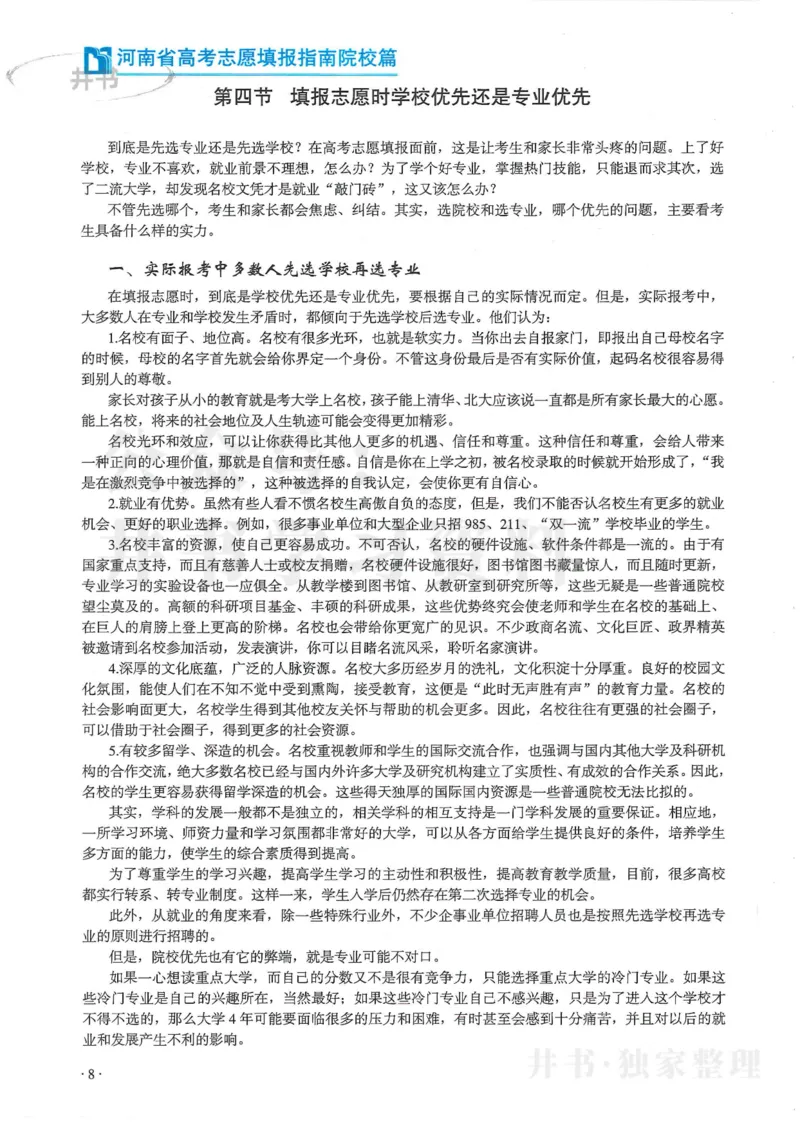 2024河南省高考志愿填报指南院校篇_1.高考2025全国各省真题+答案_必看高考志愿填报价值2999_高考志愿填报_13-河南_河南全套