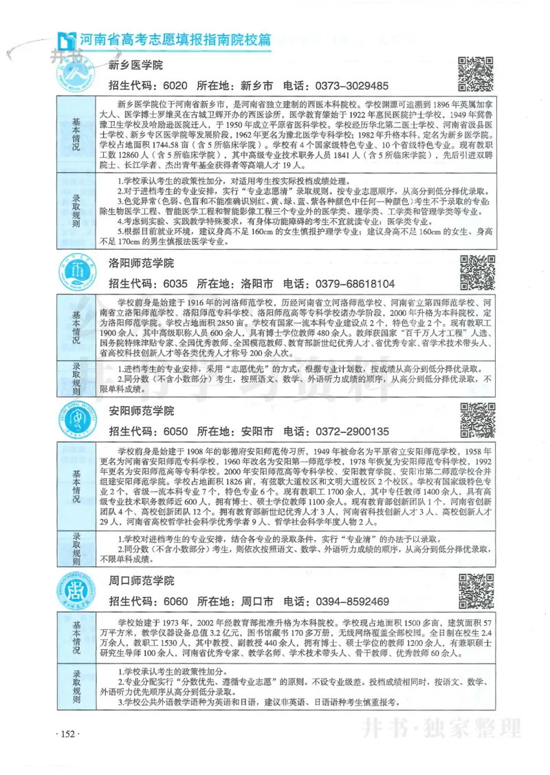 2024河南省高考志愿填报指南院校篇_1.高考2025全国各省真题+答案_必看高考志愿填报价值2999_高考志愿填报_13-河南_河南全套