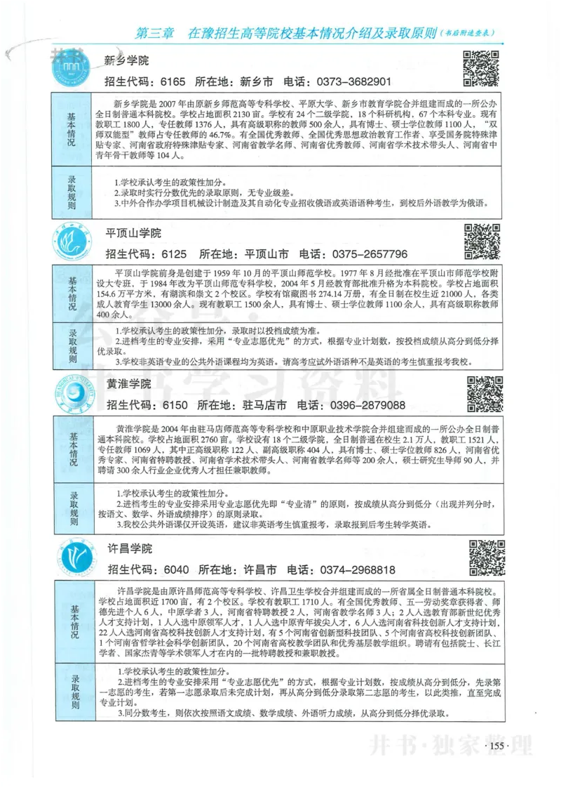 2024河南省高考志愿填报指南院校篇_1.高考2025全国各省真题+答案_必看高考志愿填报价值2999_高考志愿填报_13-河南_河南全套
