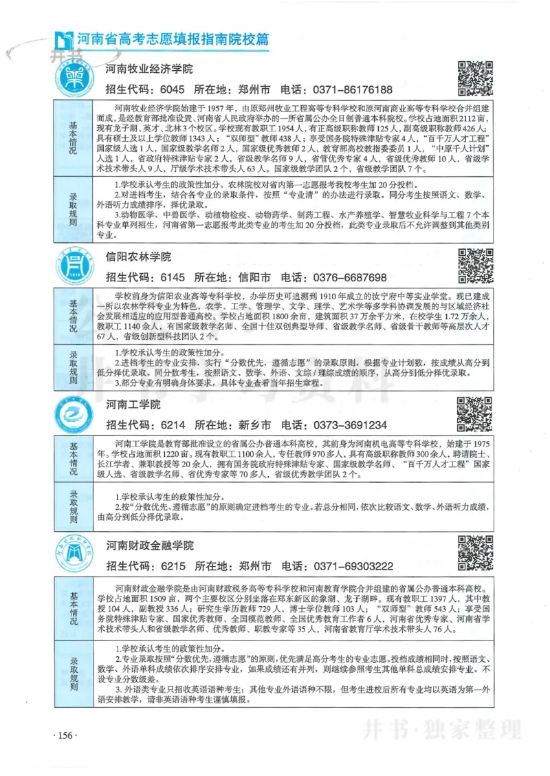 2024河南省高考志愿填报指南院校篇_1.高考2025全国各省真题+答案_必看高考志愿填报价值2999_高考志愿填报_13-河南_河南全套