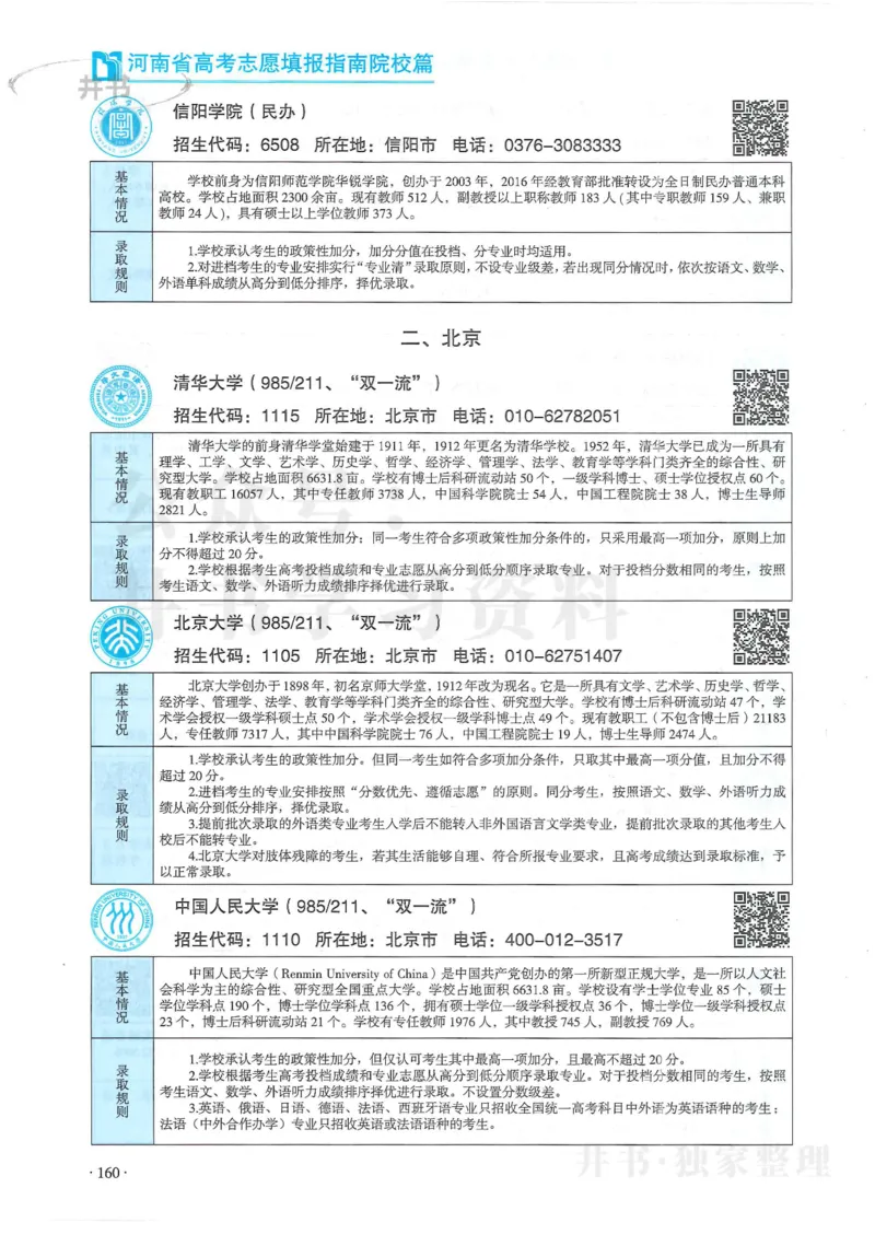2024河南省高考志愿填报指南院校篇_1.高考2025全国各省真题+答案_必看高考志愿填报价值2999_高考志愿填报_13-河南_河南全套