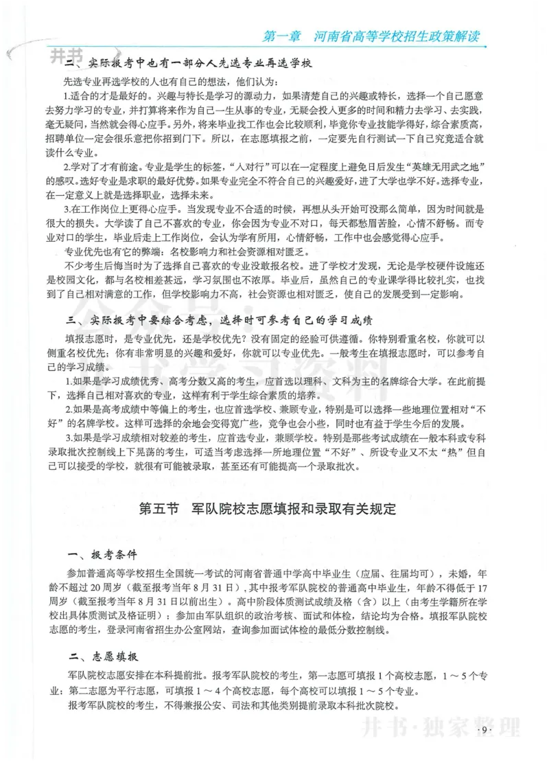 2024河南省高考志愿填报指南院校篇_1.高考2025全国各省真题+答案_必看高考志愿填报价值2999_高考志愿填报_13-河南_河南全套