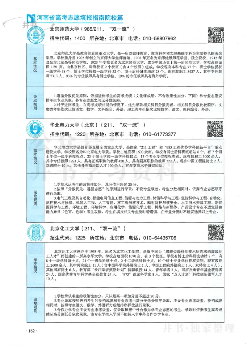 2024河南省高考志愿填报指南院校篇_1.高考2025全国各省真题+答案_必看高考志愿填报价值2999_高考志愿填报_13-河南_河南全套