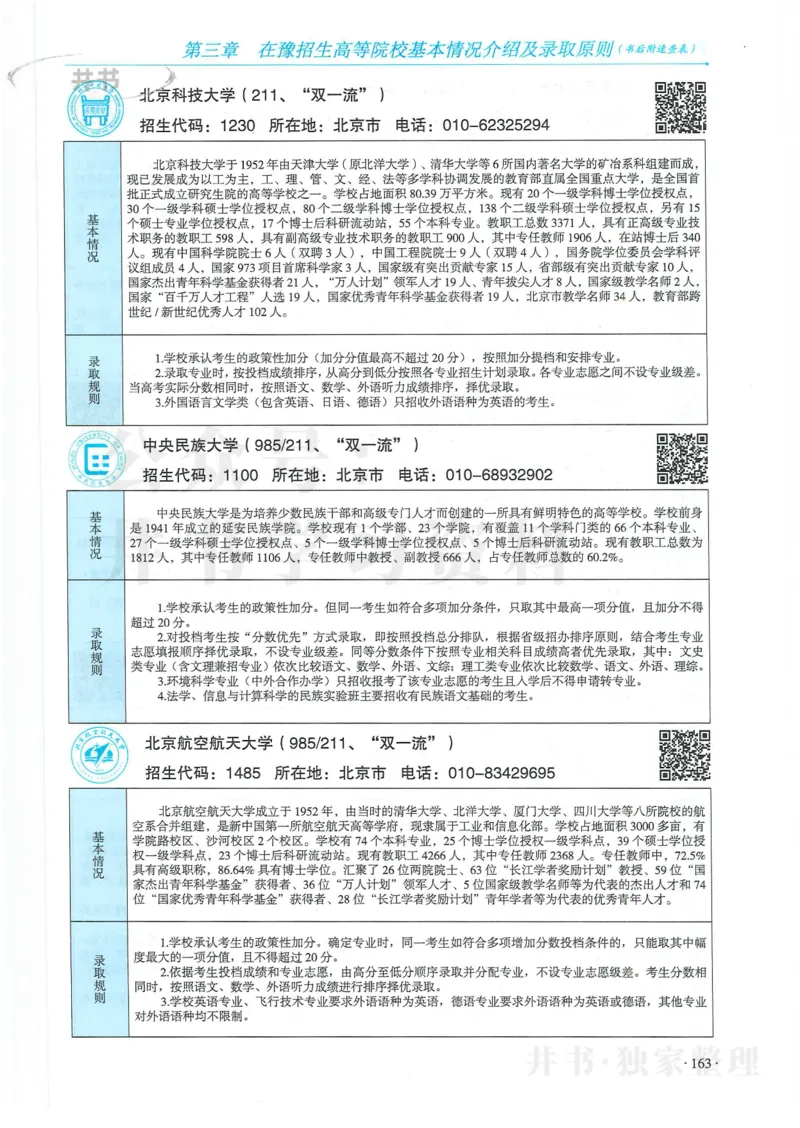 2024河南省高考志愿填报指南院校篇_1.高考2025全国各省真题+答案_必看高考志愿填报价值2999_高考志愿填报_13-河南_河南全套