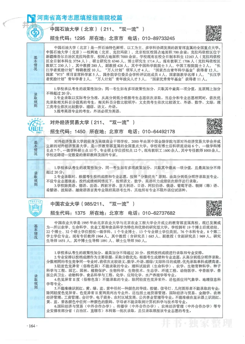2024河南省高考志愿填报指南院校篇_1.高考2025全国各省真题+答案_必看高考志愿填报价值2999_高考志愿填报_13-河南_河南全套