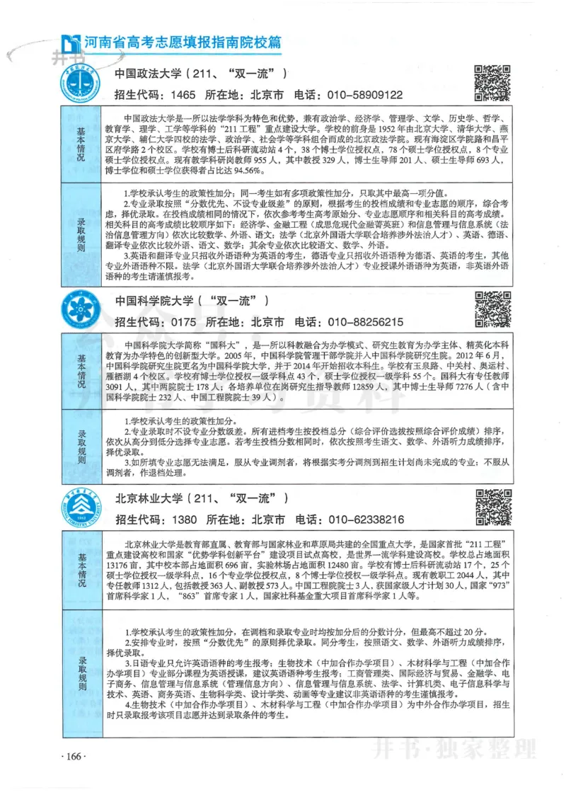 2024河南省高考志愿填报指南院校篇_1.高考2025全国各省真题+答案_必看高考志愿填报价值2999_高考志愿填报_13-河南_河南全套