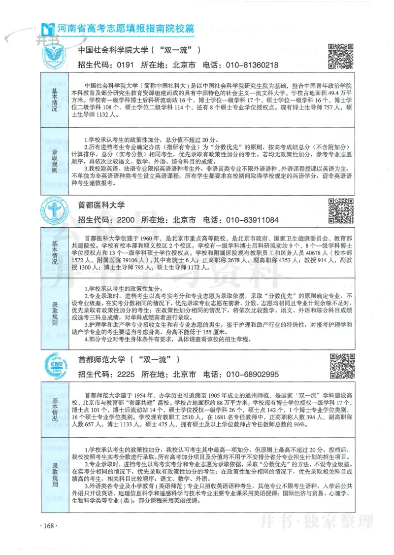 2024河南省高考志愿填报指南院校篇_1.高考2025全国各省真题+答案_必看高考志愿填报价值2999_高考志愿填报_13-河南_河南全套