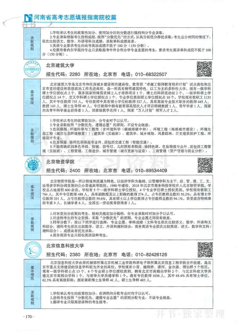 2024河南省高考志愿填报指南院校篇_1.高考2025全国各省真题+答案_必看高考志愿填报价值2999_高考志愿填报_13-河南_河南全套