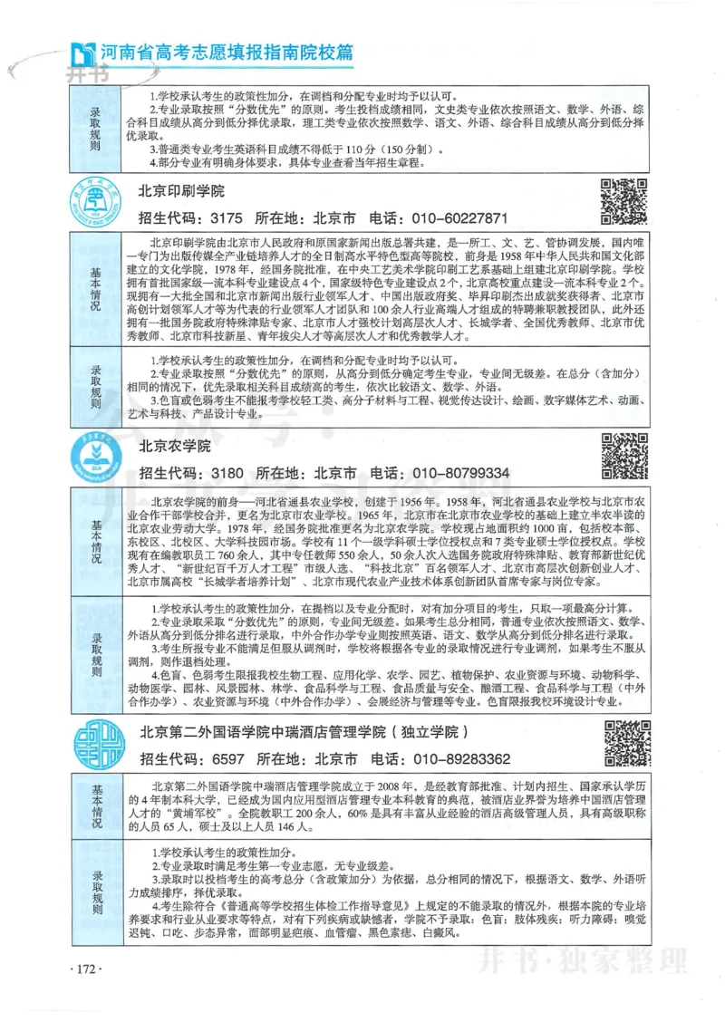 2024河南省高考志愿填报指南院校篇_1.高考2025全国各省真题+答案_必看高考志愿填报价值2999_高考志愿填报_13-河南_河南全套