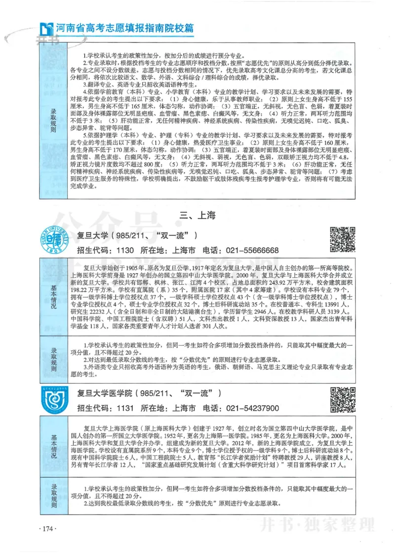 2024河南省高考志愿填报指南院校篇_1.高考2025全国各省真题+答案_必看高考志愿填报价值2999_高考志愿填报_13-河南_河南全套