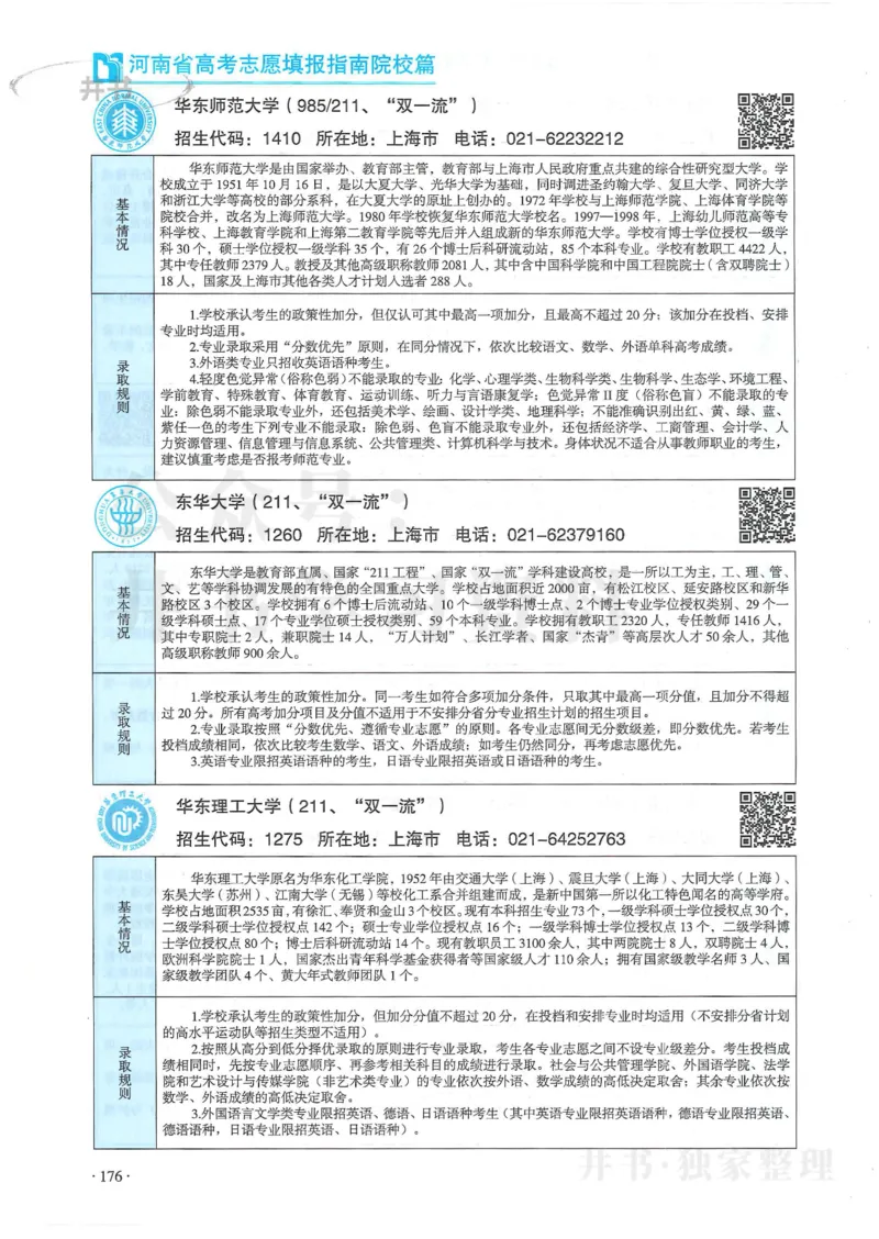 2024河南省高考志愿填报指南院校篇_1.高考2025全国各省真题+答案_必看高考志愿填报价值2999_高考志愿填报_13-河南_河南全套