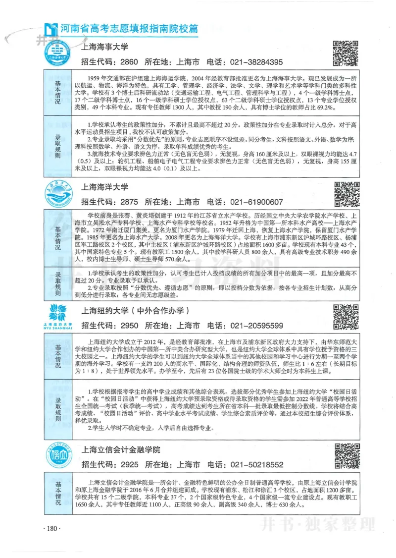 2024河南省高考志愿填报指南院校篇_1.高考2025全国各省真题+答案_必看高考志愿填报价值2999_高考志愿填报_13-河南_河南全套