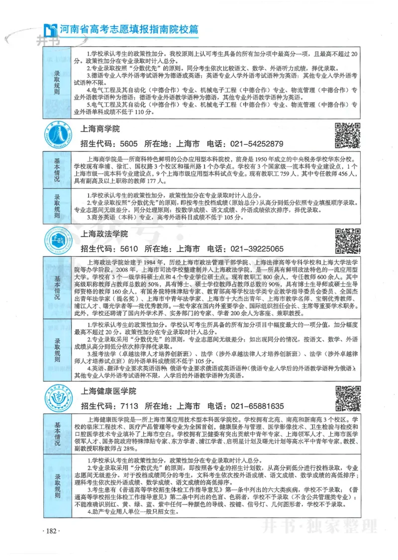 2024河南省高考志愿填报指南院校篇_1.高考2025全国各省真题+答案_必看高考志愿填报价值2999_高考志愿填报_13-河南_河南全套