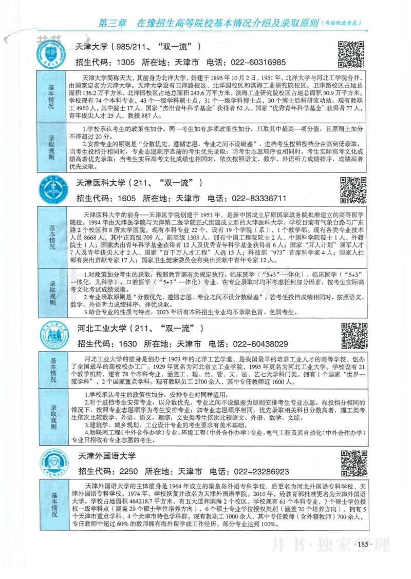 2024河南省高考志愿填报指南院校篇_1.高考2025全国各省真题+答案_必看高考志愿填报价值2999_高考志愿填报_13-河南_河南全套