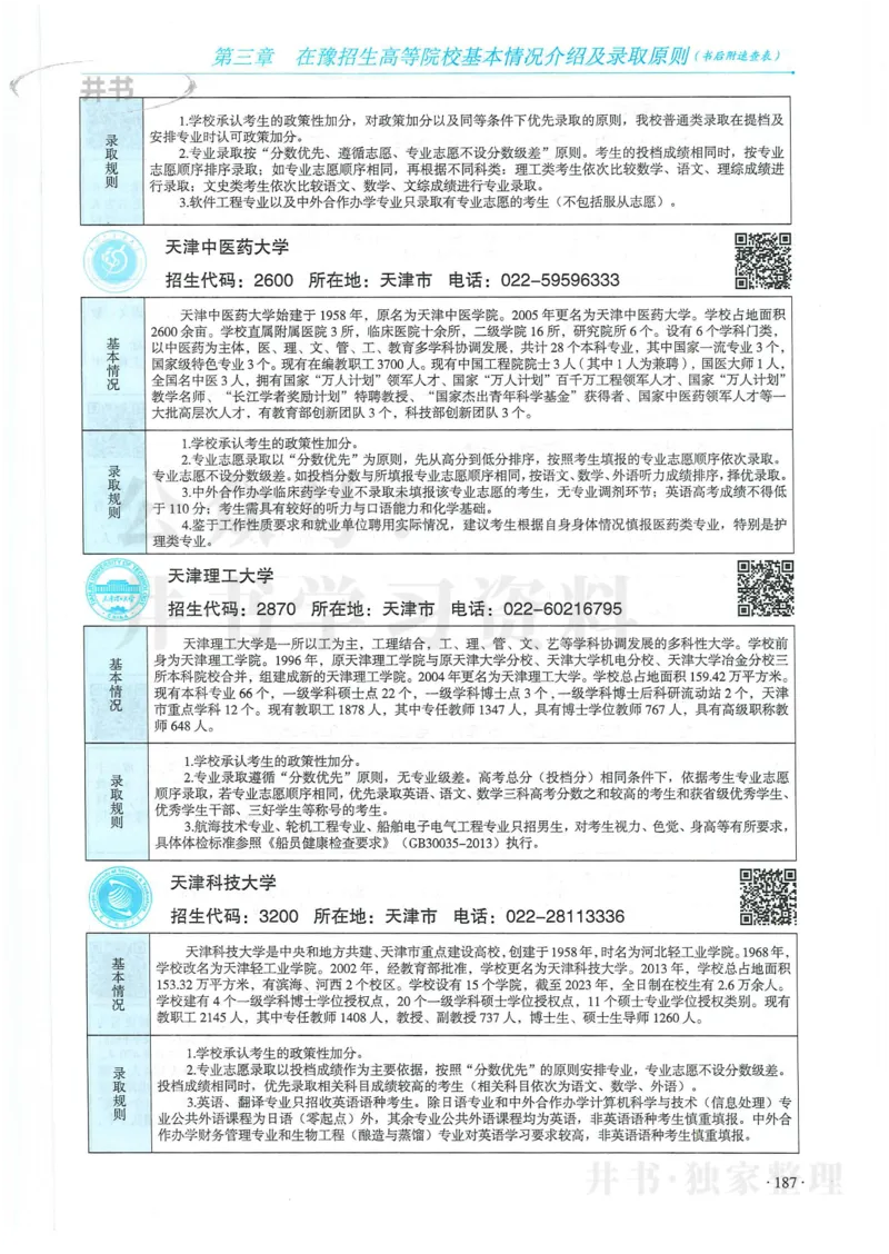 2024河南省高考志愿填报指南院校篇_1.高考2025全国各省真题+答案_必看高考志愿填报价值2999_高考志愿填报_13-河南_河南全套