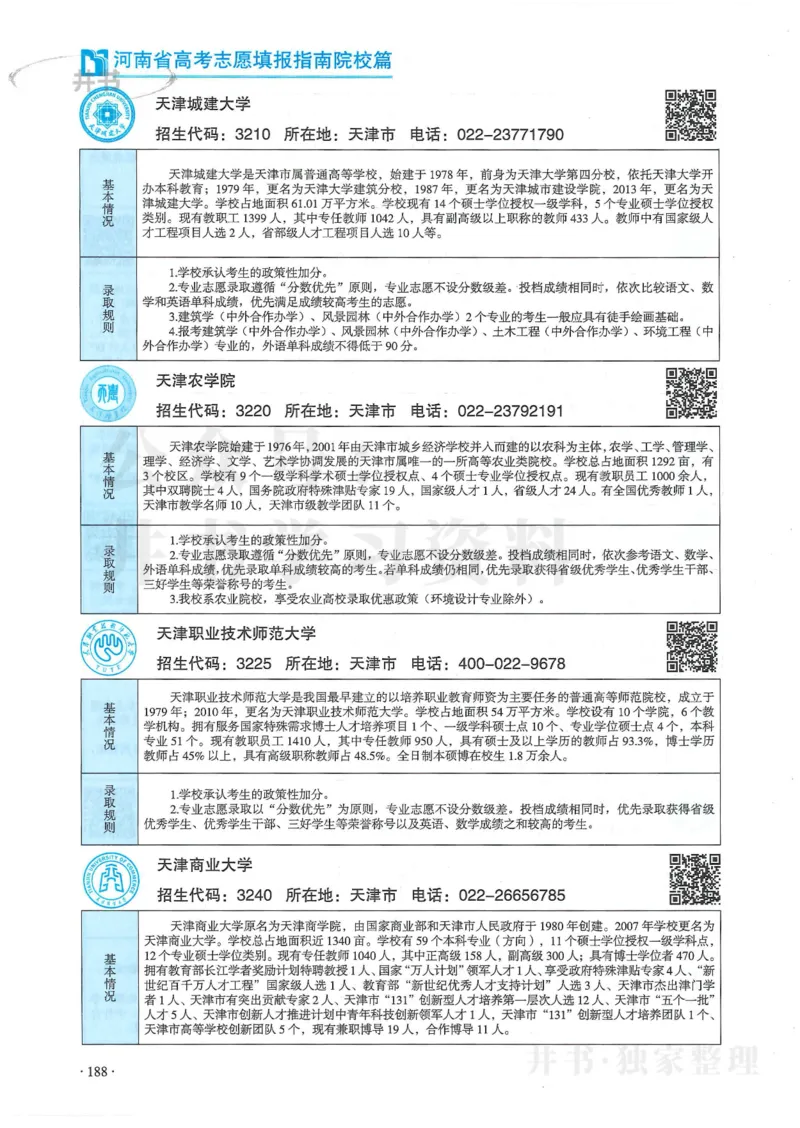 2024河南省高考志愿填报指南院校篇_1.高考2025全国各省真题+答案_必看高考志愿填报价值2999_高考志愿填报_13-河南_河南全套