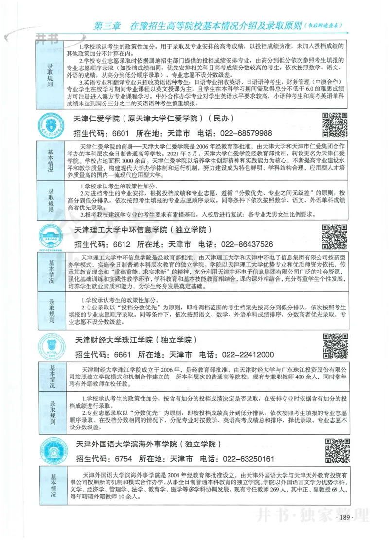 2024河南省高考志愿填报指南院校篇_1.高考2025全国各省真题+答案_必看高考志愿填报价值2999_高考志愿填报_13-河南_河南全套