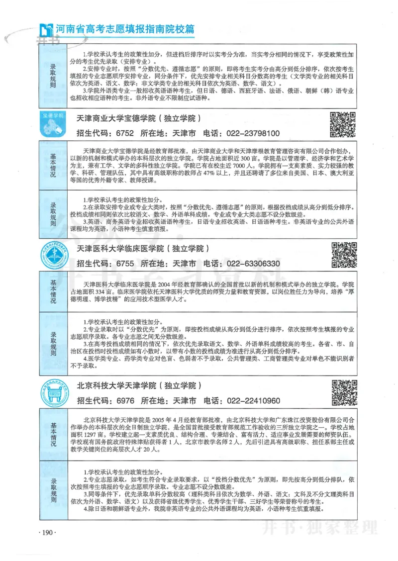 2024河南省高考志愿填报指南院校篇_1.高考2025全国各省真题+答案_必看高考志愿填报价值2999_高考志愿填报_13-河南_河南全套