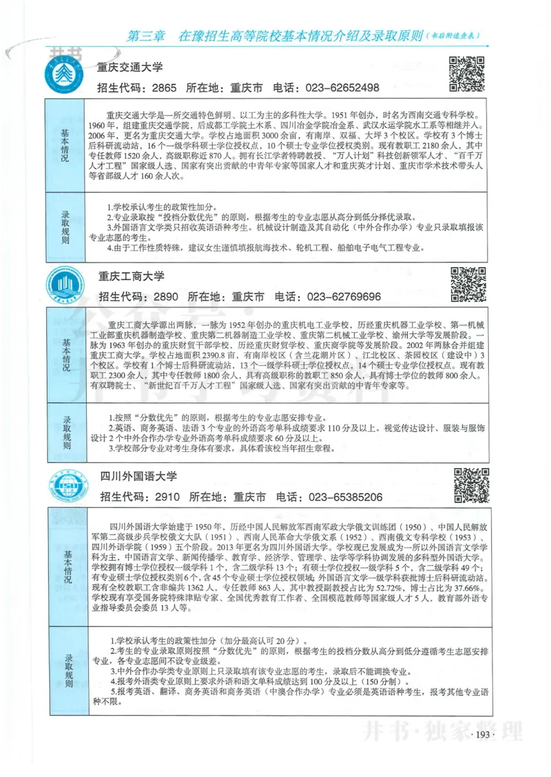 2024河南省高考志愿填报指南院校篇_1.高考2025全国各省真题+答案_必看高考志愿填报价值2999_高考志愿填报_13-河南_河南全套