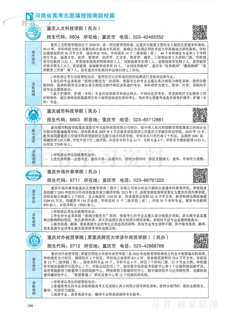 2024河南省高考志愿填报指南院校篇_1.高考2025全国各省真题+答案_必看高考志愿填报价值2999_高考志愿填报_13-河南_河南全套