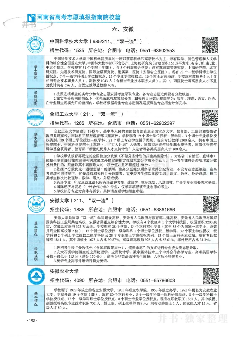 2024河南省高考志愿填报指南院校篇_1.高考2025全国各省真题+答案_必看高考志愿填报价值2999_高考志愿填报_13-河南_河南全套