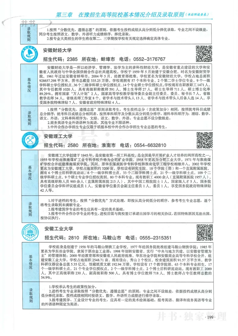 2024河南省高考志愿填报指南院校篇_1.高考2025全国各省真题+答案_必看高考志愿填报价值2999_高考志愿填报_13-河南_河南全套