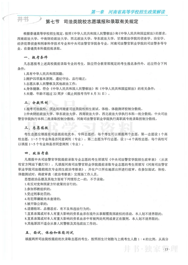 2024河南省高考志愿填报指南院校篇_1.高考2025全国各省真题+答案_必看高考志愿填报价值2999_高考志愿填报_13-河南_河南全套