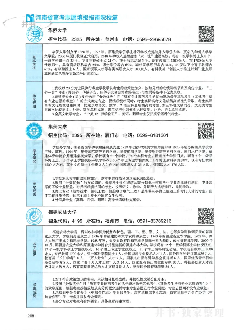 2024河南省高考志愿填报指南院校篇_1.高考2025全国各省真题+答案_必看高考志愿填报价值2999_高考志愿填报_13-河南_河南全套
