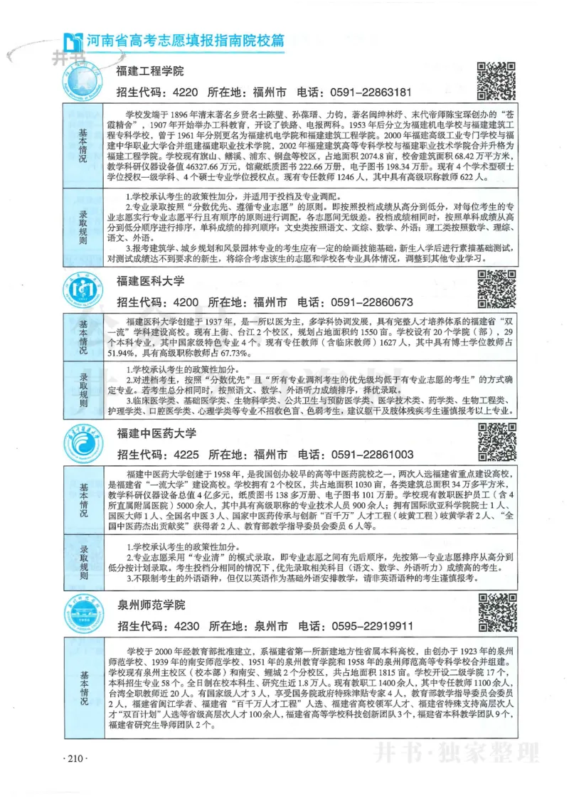 2024河南省高考志愿填报指南院校篇_1.高考2025全国各省真题+答案_必看高考志愿填报价值2999_高考志愿填报_13-河南_河南全套