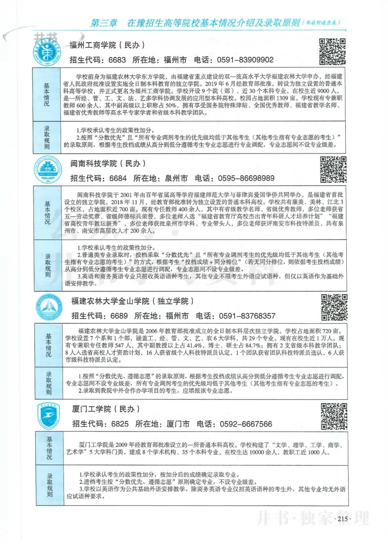 2024河南省高考志愿填报指南院校篇_1.高考2025全国各省真题+答案_必看高考志愿填报价值2999_高考志愿填报_13-河南_河南全套