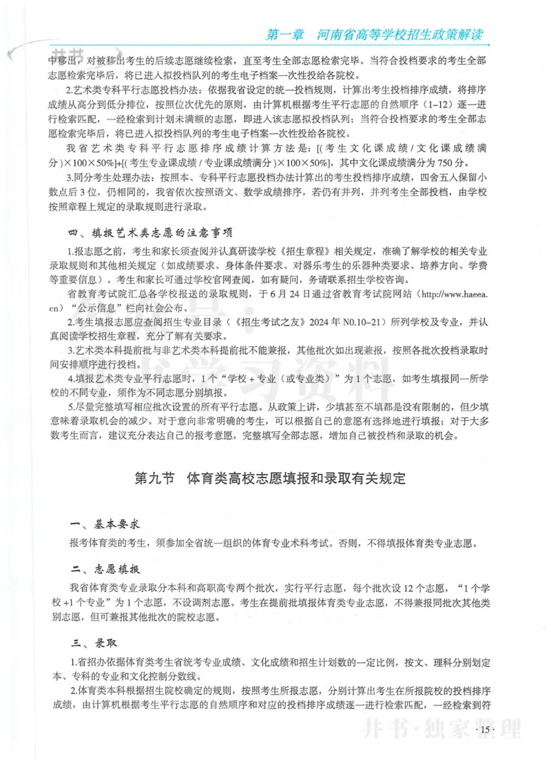 2024河南省高考志愿填报指南院校篇_1.高考2025全国各省真题+答案_必看高考志愿填报价值2999_高考志愿填报_13-河南_河南全套