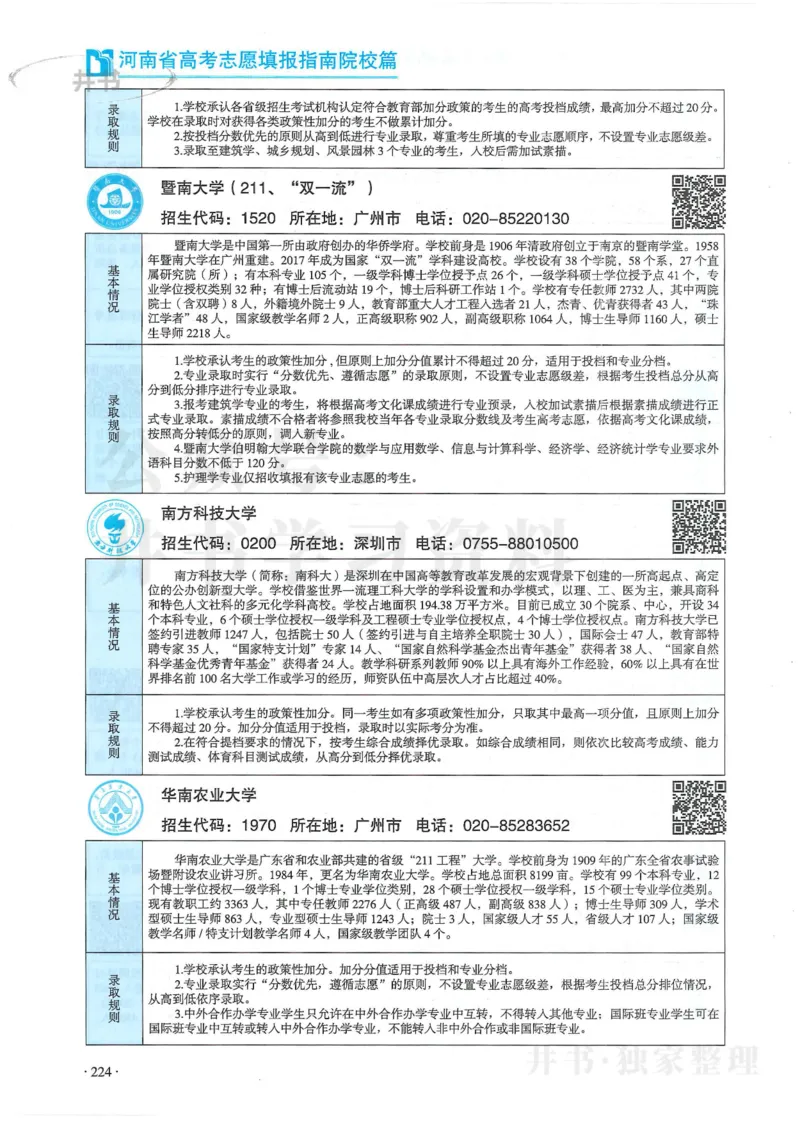 2024河南省高考志愿填报指南院校篇_1.高考2025全国各省真题+答案_必看高考志愿填报价值2999_高考志愿填报_13-河南_河南全套