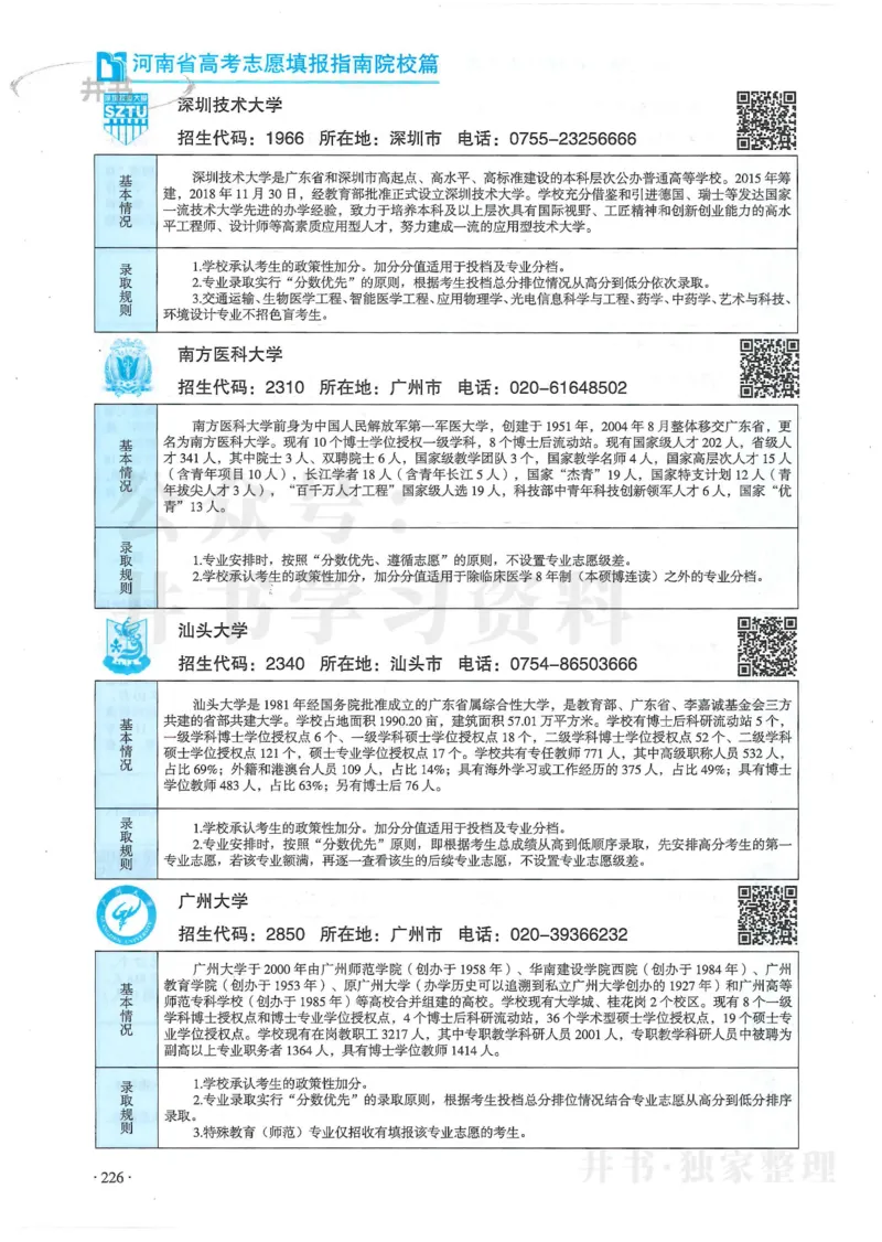 2024河南省高考志愿填报指南院校篇_1.高考2025全国各省真题+答案_必看高考志愿填报价值2999_高考志愿填报_13-河南_河南全套