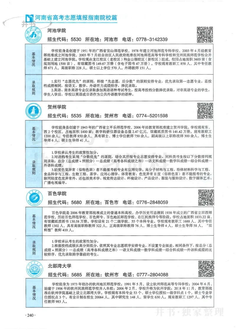 2024河南省高考志愿填报指南院校篇_1.高考2025全国各省真题+答案_必看高考志愿填报价值2999_高考志愿填报_13-河南_河南全套