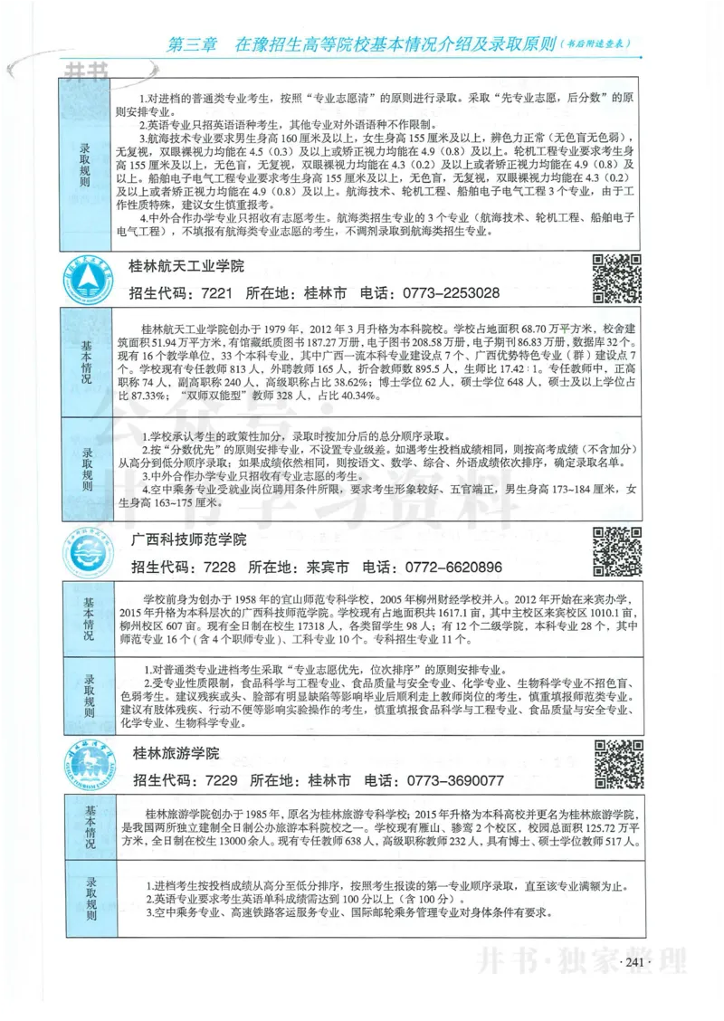2024河南省高考志愿填报指南院校篇_1.高考2025全国各省真题+答案_必看高考志愿填报价值2999_高考志愿填报_13-河南_河南全套