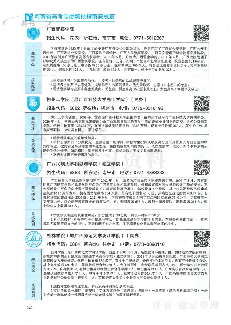2024河南省高考志愿填报指南院校篇_1.高考2025全国各省真题+答案_必看高考志愿填报价值2999_高考志愿填报_13-河南_河南全套