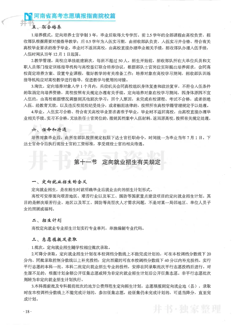 2024河南省高考志愿填报指南院校篇_1.高考2025全国各省真题+答案_必看高考志愿填报价值2999_高考志愿填报_13-河南_河南全套