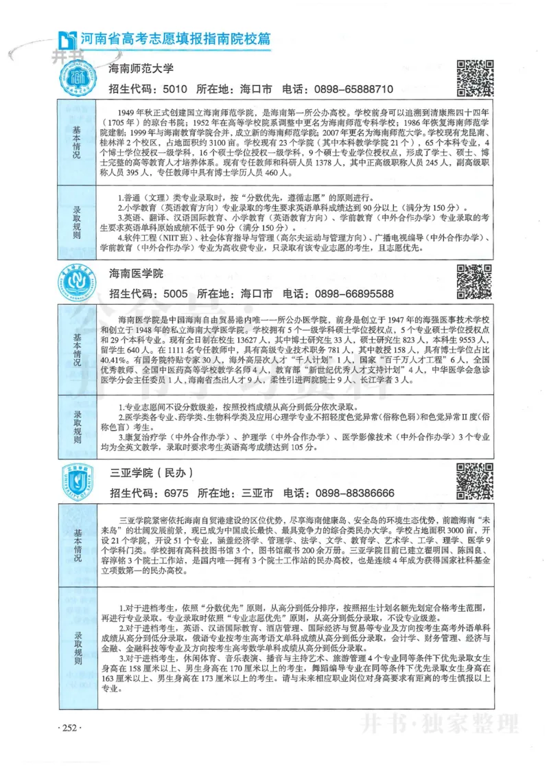 2024河南省高考志愿填报指南院校篇_1.高考2025全国各省真题+答案_必看高考志愿填报价值2999_高考志愿填报_13-河南_河南全套