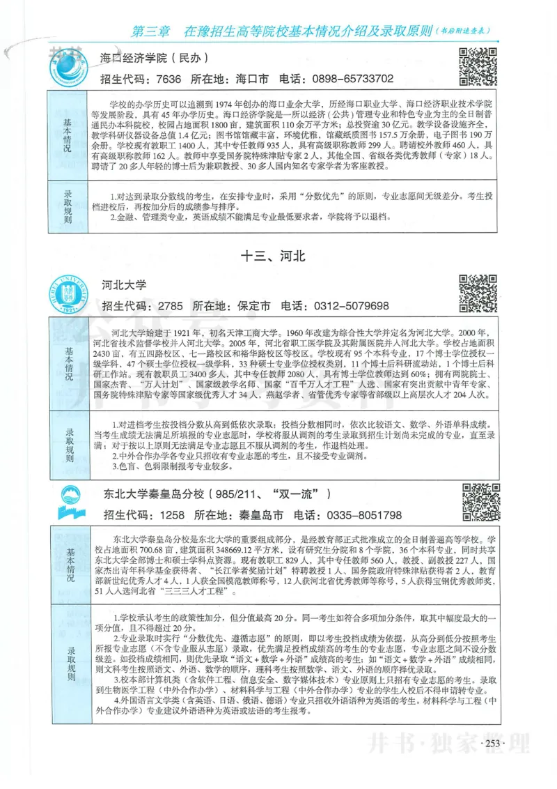 2024河南省高考志愿填报指南院校篇_1.高考2025全国各省真题+答案_必看高考志愿填报价值2999_高考志愿填报_13-河南_河南全套