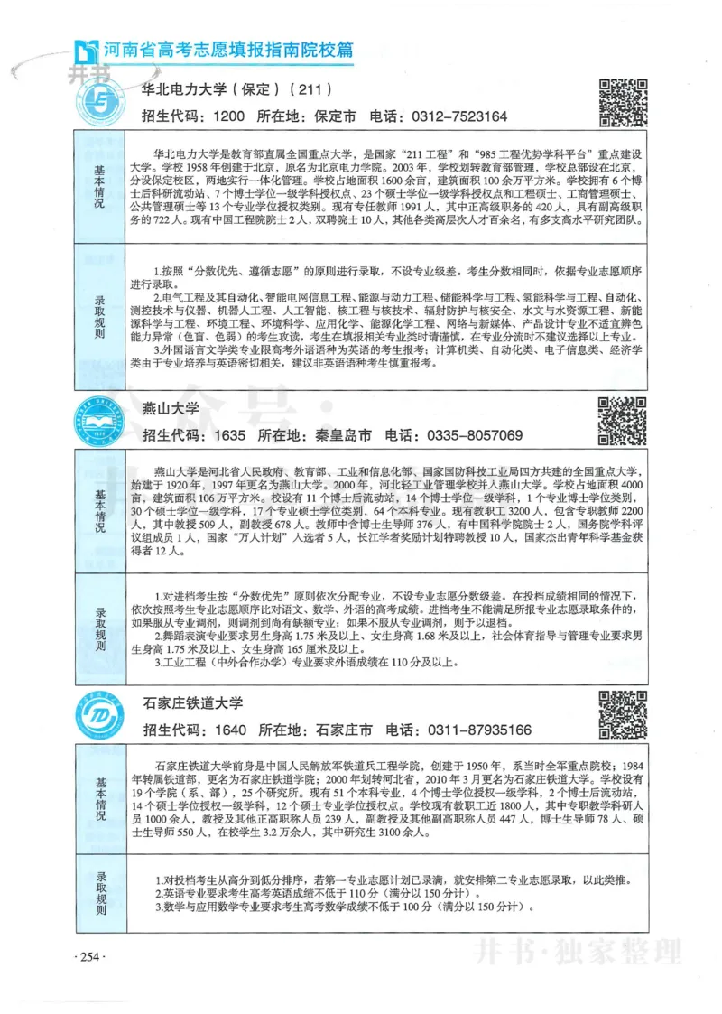 2024河南省高考志愿填报指南院校篇_1.高考2025全国各省真题+答案_必看高考志愿填报价值2999_高考志愿填报_13-河南_河南全套