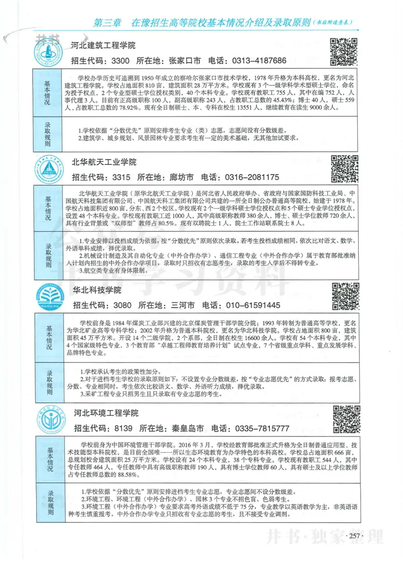 2024河南省高考志愿填报指南院校篇_1.高考2025全国各省真题+答案_必看高考志愿填报价值2999_高考志愿填报_13-河南_河南全套
