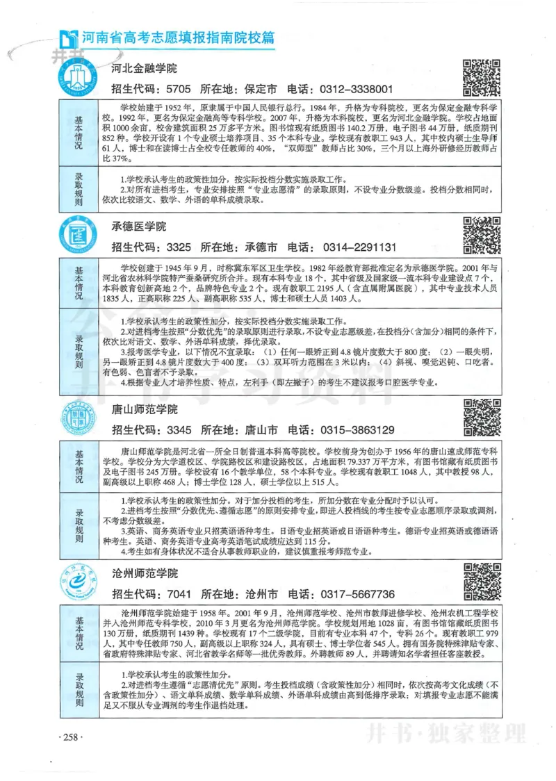2024河南省高考志愿填报指南院校篇_1.高考2025全国各省真题+答案_必看高考志愿填报价值2999_高考志愿填报_13-河南_河南全套