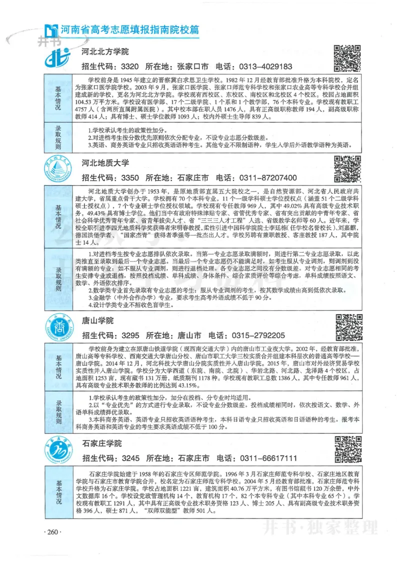 2024河南省高考志愿填报指南院校篇_1.高考2025全国各省真题+答案_必看高考志愿填报价值2999_高考志愿填报_13-河南_河南全套