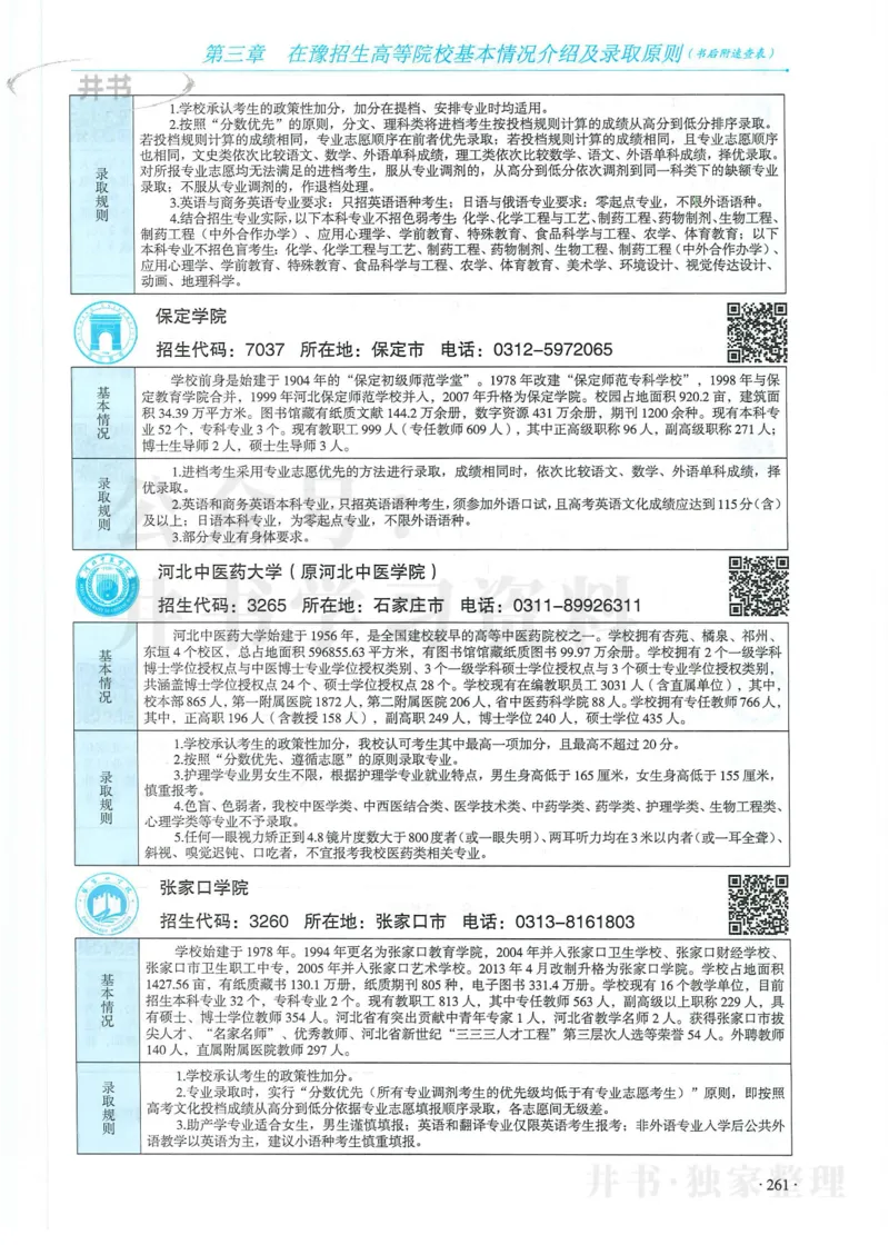 2024河南省高考志愿填报指南院校篇_1.高考2025全国各省真题+答案_必看高考志愿填报价值2999_高考志愿填报_13-河南_河南全套